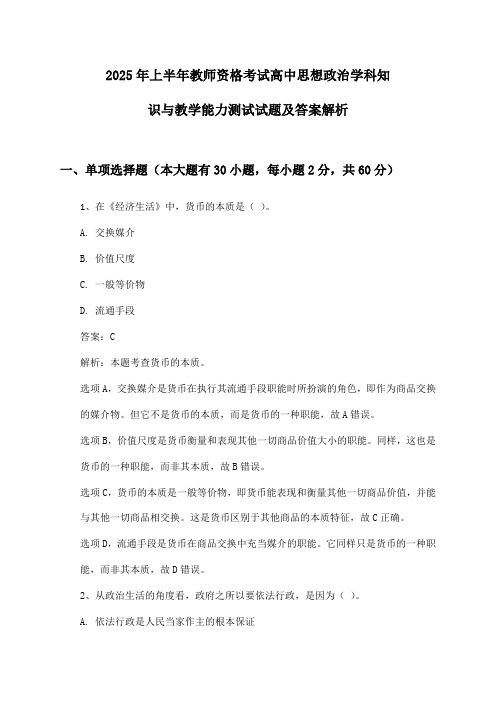 教师资格考试高中思想政治学科知识与教学能力2025年上半年测试试题及答案解析