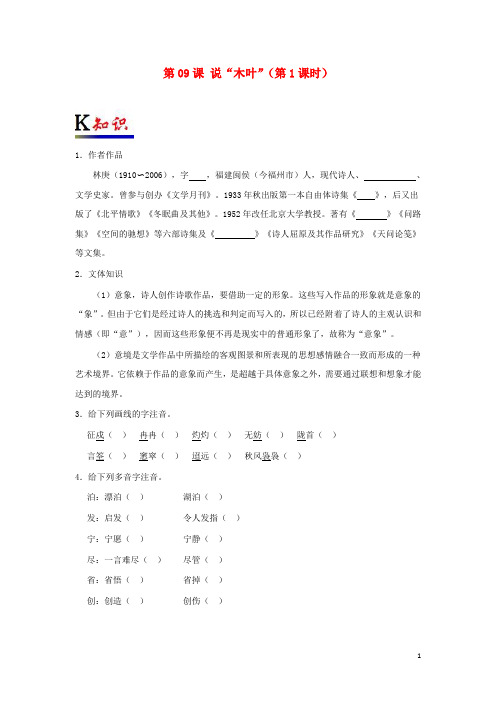 2019高中语文 第09课 说“木叶”(第1课时)(含解析)新人教版必修5