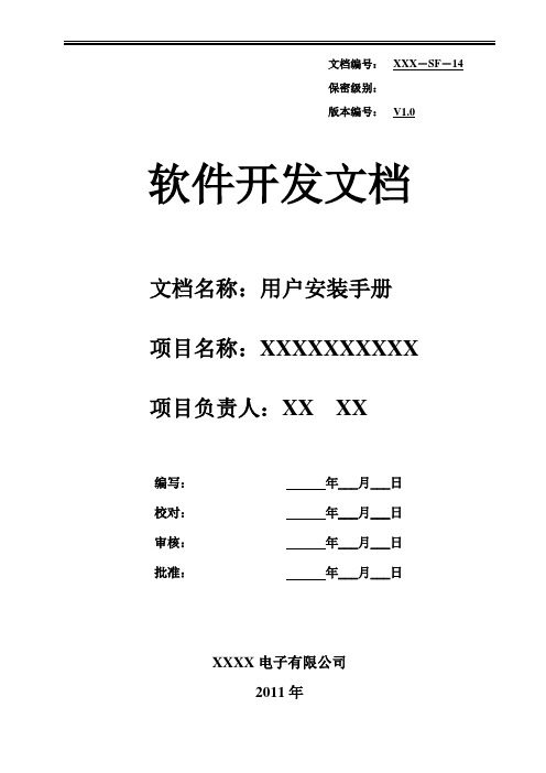 SF14 软件用户安装手册