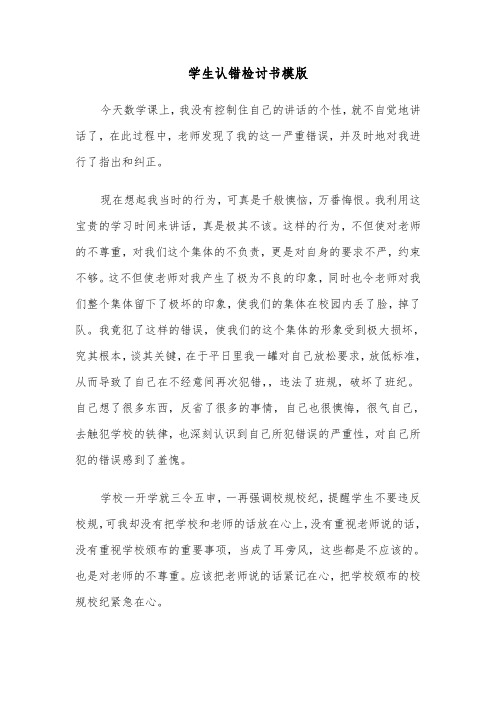 学生认错检讨书模版(5篇)