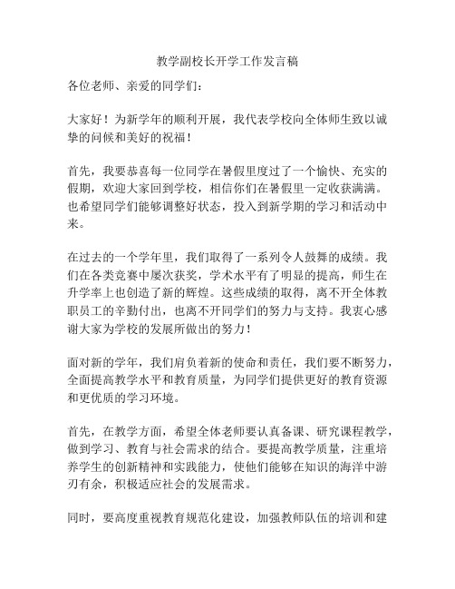 教学副校长开学工作发言稿