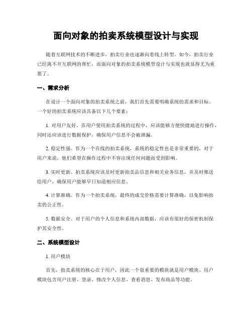 面向对象的拍卖系统模型设计与实现