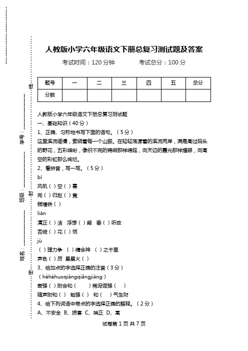 人教版小学六年级语文下册总复习测试题及答案.doc