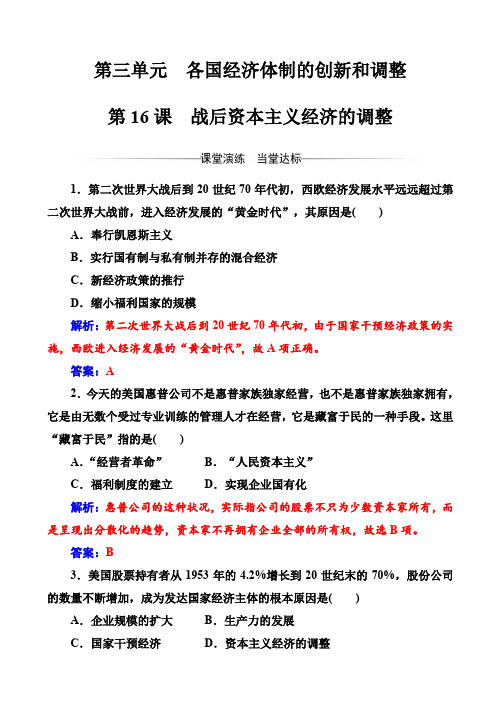 高中历史高一必修二：第三单元第16课战后资本主义经济的调整_word版含解析