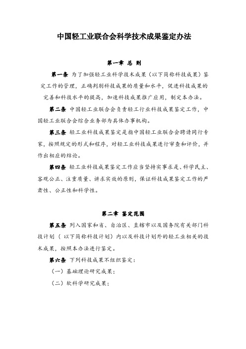 中国轻工业联合会科学技术成果鉴定办法