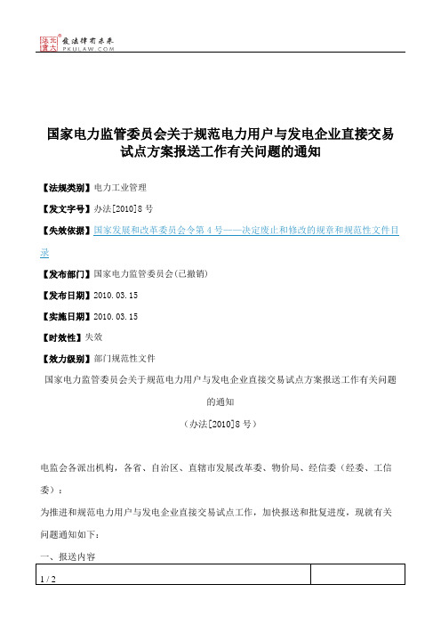 国家电力监管委员会关于规范电力用户与发电企业直接交易试点方案