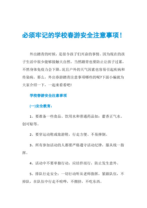 必须牢记的学校春游安全注意事项!