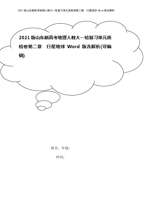 2021版山东新高考地理人教大一轮复习单元质检卷第二章 行星地球 Word版含解析