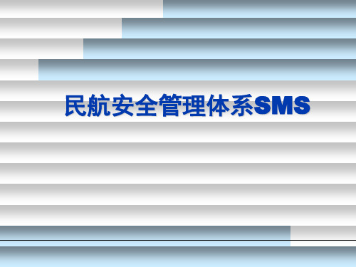 民航安全管理体系SMS