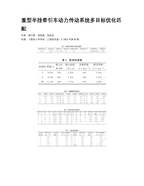 重型半挂牵引车动力传动系统多目标优化匹配