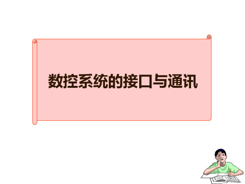 数控系统的通讯与接口