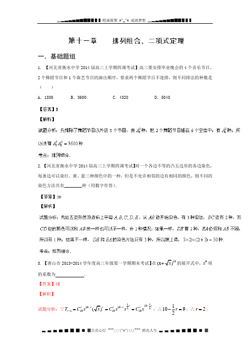 新课标I(第03期)-2014届高三名校数学(理)试题分省分项汇编 专题11 排列组合、二项式定理解析版Word版含