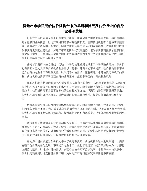 房地产市场发展给估价机构带来的机遇和挑战及估价行业的自身完善和发展