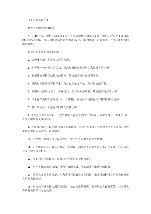 给党支部提意见或建议范文.doc