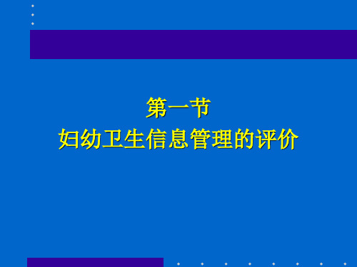 妇幼卫生信息管理评价课件