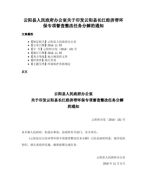 云阳县人民政府办公室关于印发云阳县长江经济带环保专项督查整改任务分解的通知