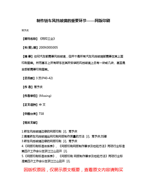 制作轿车风挡玻璃的重要环节——网版印刷