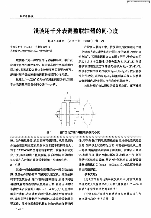 浅谈用千分表调整联轴器的同心度