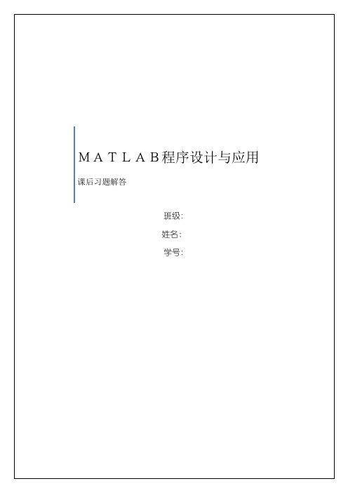 matlab课后习题解答