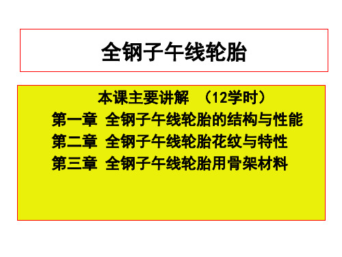 第一章全钢子午线轮胎结构与性能2011.03ppt