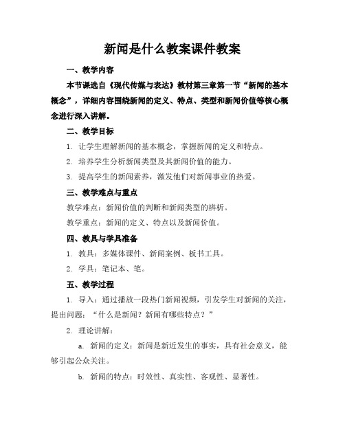 新闻是什么教案课件教案