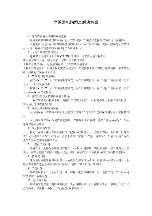 网管常见问题及解决方案