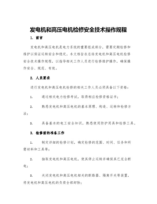 发电机和高压电机检修安全技术操作规程