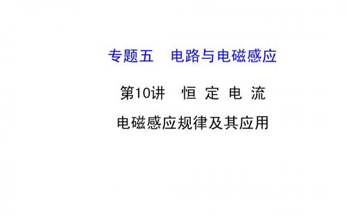 2015年高考物理二轮专题辅导与训练课件：5.10 恒定电流 电磁感应规律及其应用