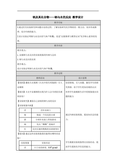 钠及其化合物——钠与水的反应 教学设计 高一上学期化学人教版(2019)必修第一册