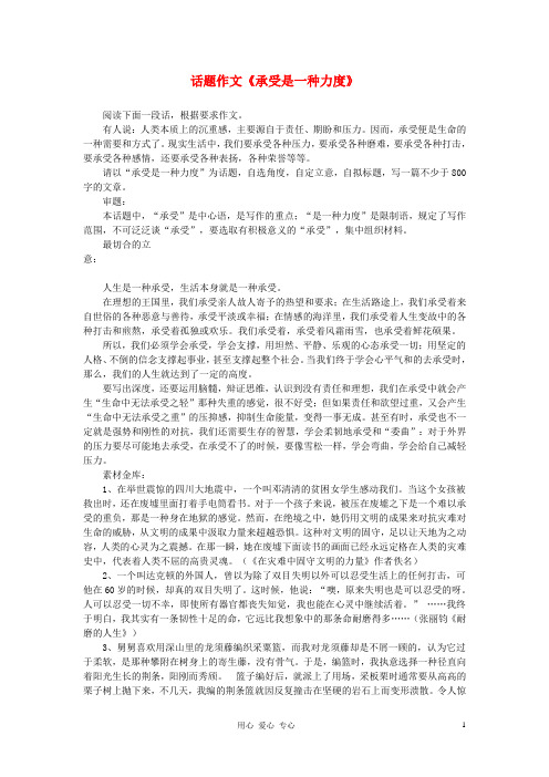 江苏省灌云县四队中学高中语文 作文赏析 话题作文《承受是一种力度》