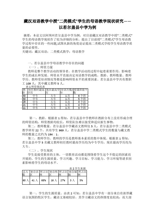 藏汉双语教学中授“二类模式”学生的母语教学现状研究——以若尔盖县中学为例