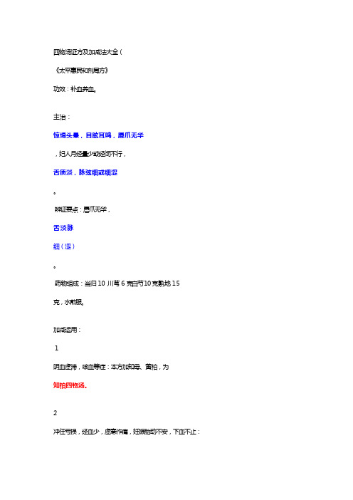 四物汤证方及加减法大全