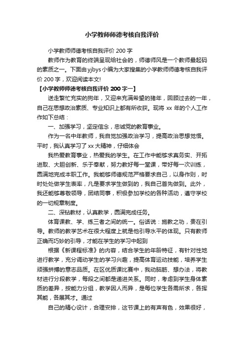 小学教师师德考核自我评价200字