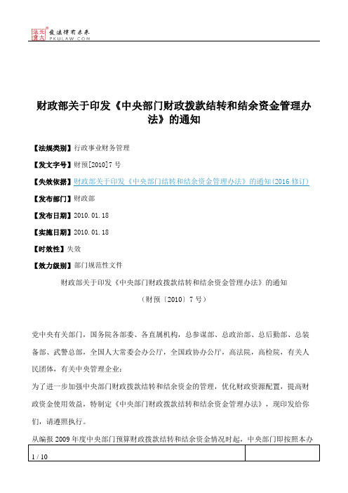 财政部关于印发《中央部门财政拨款结转和结余资金管理办法》的通知