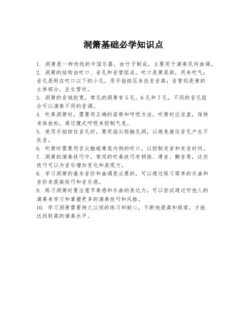 洞箫基础必学知识点