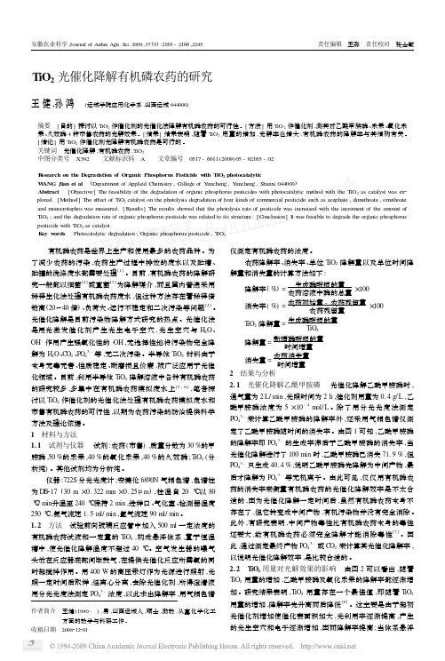 TiO_2光催化降解有机磷农药的研究