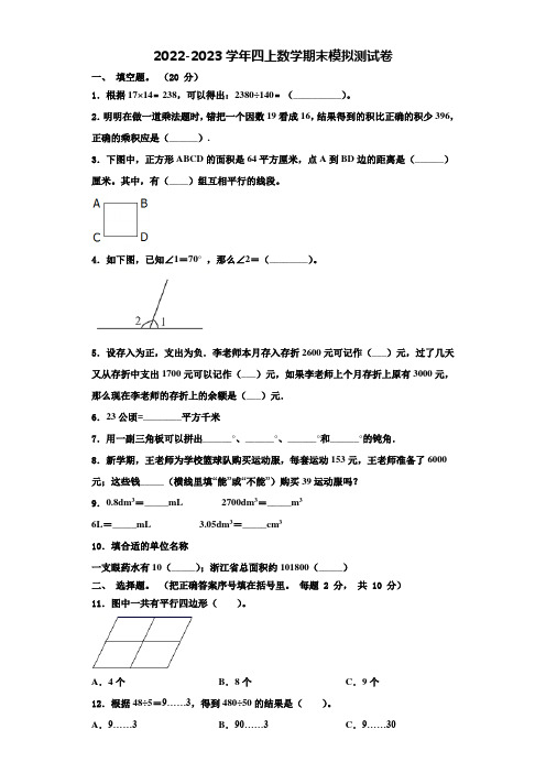 河南省南阳市社旗县2022-2023学年四年级数学第一学期期末复习检测模拟测试题(含解析)