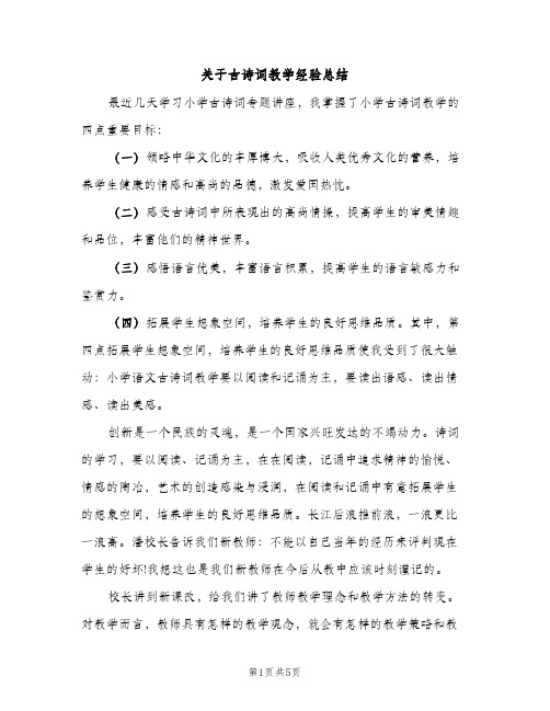 关于古诗词教学经验总结（2篇）