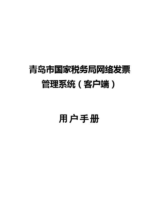 青岛市国家税务局网络发票管理系统用户手册