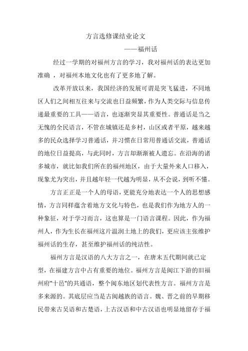 方言(福州话)选修结业论文