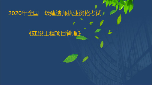 2020一建《项目管理》_建设项目管理的内涵_ 目标_ 组织讲义【彩色版】