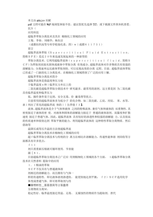 超临界萃取分离技术及其在精细化工领域的应用