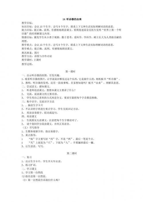 最新语文S版二年级语文下册14、《听诊器的由来》教案(教学设计、说课稿、导学案)