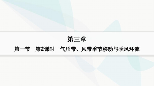 第3章大气的运动第2课时气压带、风带季节移动与季风环流(教学课件)——高中地理湘教版(选择性必修1