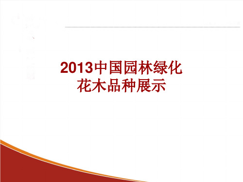2013园林植物新品种