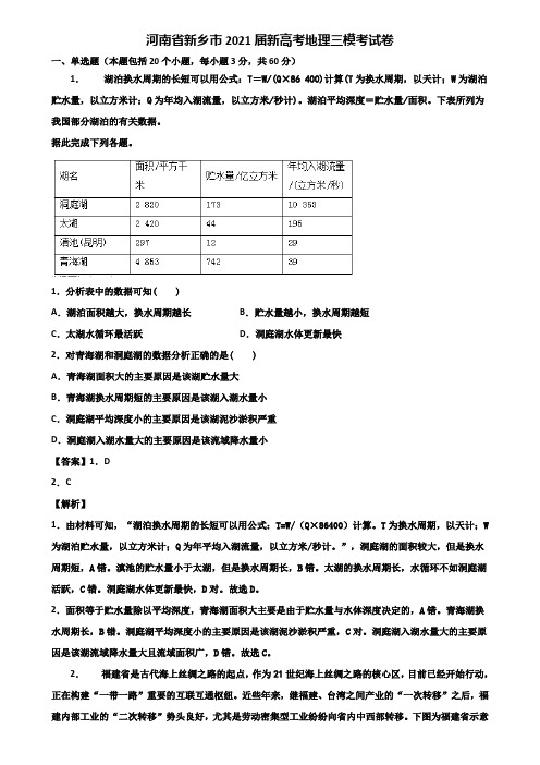 河南省新乡市2021届新高考地理三模考试卷含解析