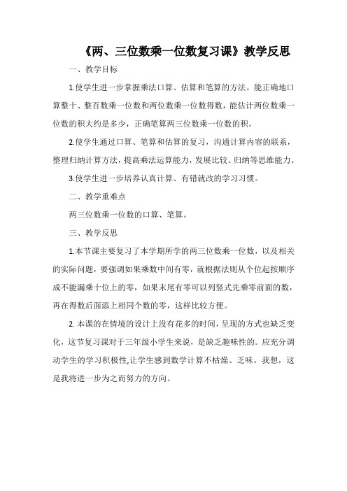 《两、三位数乘一位数复习课》教学反思