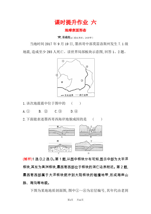 高三一轮复习地理(人教版)课时提升作业 六 2.2地球表面形态 含解析