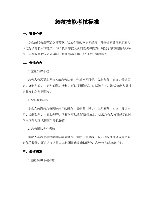 急救技能考核标准