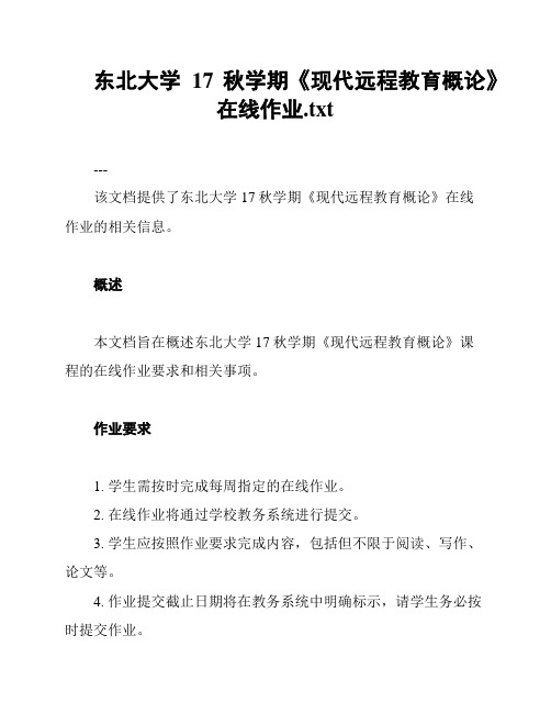 东北大学17秋学期《现代远程教育概论》在线作业